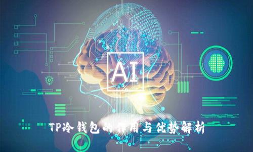 TP冷钱包的作用与优势解析