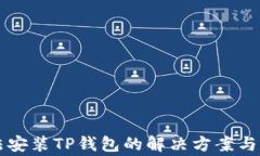 华为手机无法安装TP钱包的解决方案与常见问题分