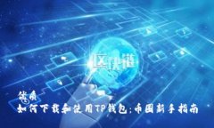 优质 如何下载和使用TP钱包：币圈新手指南