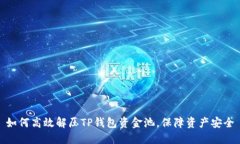如何高效解压TP钱包资金池，保障资产安全