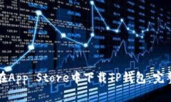如何在App Store中下载TP钱包：完整指南